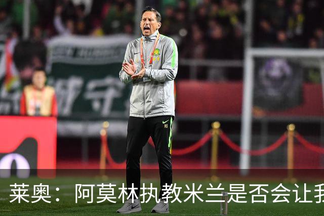 莱奥：阿莫林执教米兰是否会让我选择留队？世界杯结束再考虑未来